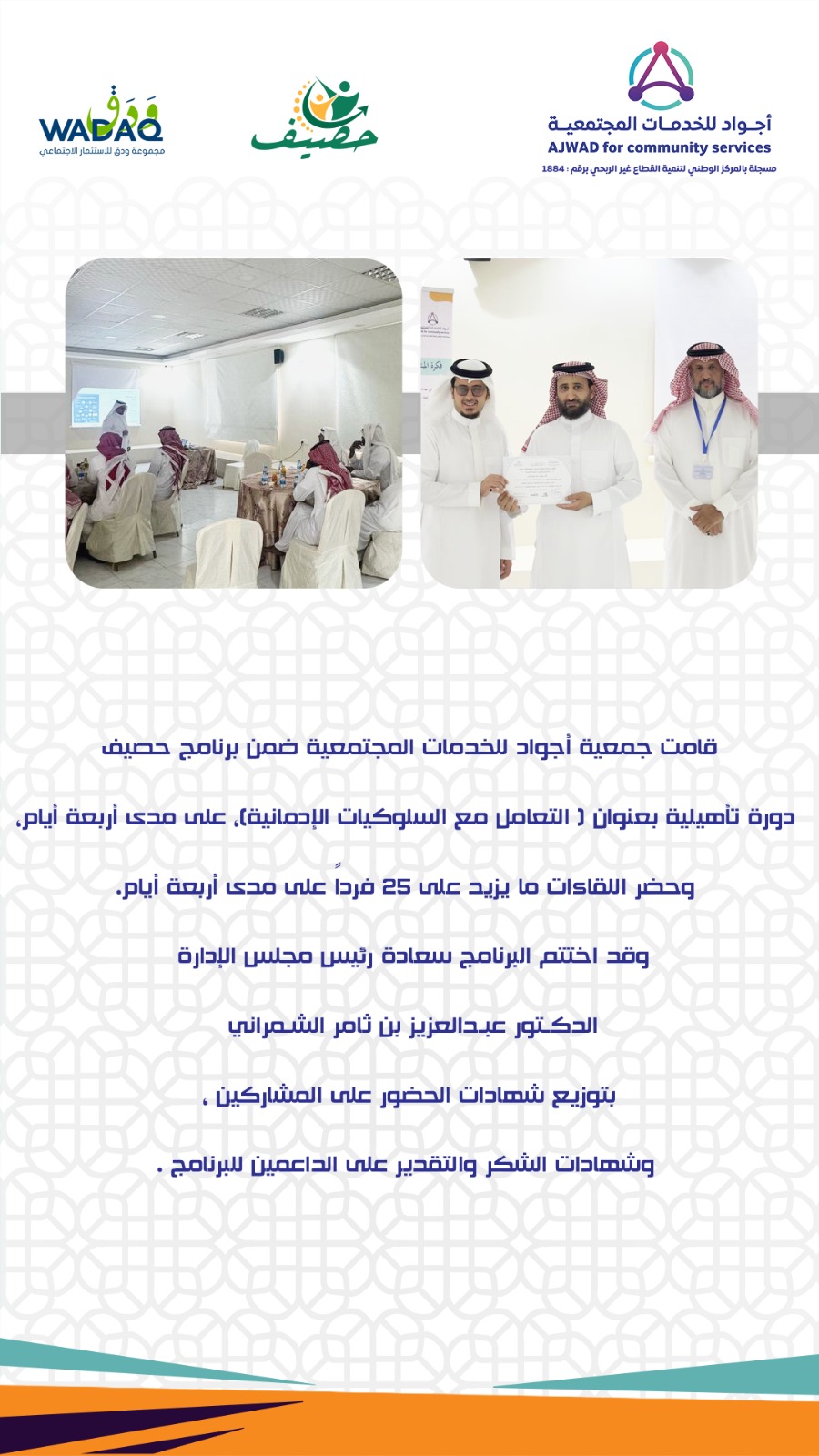 الجمعية تقيم دورة تأهيلية بعنوان ( التعامل مع السلوكيات الإدمانية)