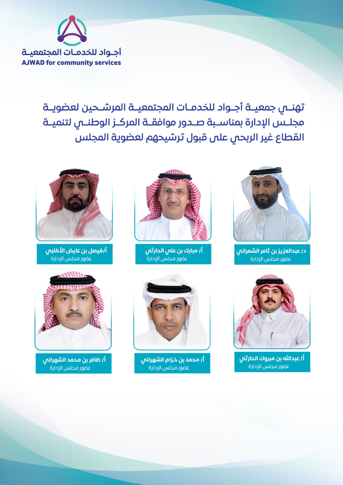 تهنئ بمناسبة موافقة المركز الوطني لتنمية القطاع غير الربحي على قبول المرشحين لعضوية المجلس