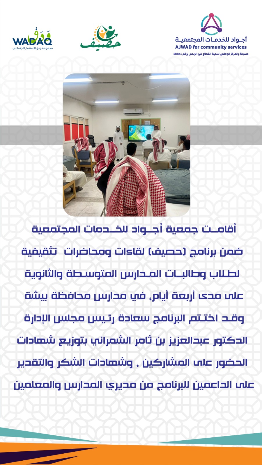 الجمعيةتقيم لقاءات ومحاضرات تثقيفية لطلاب وطالبات المدارس المتوسطة والثانوية
