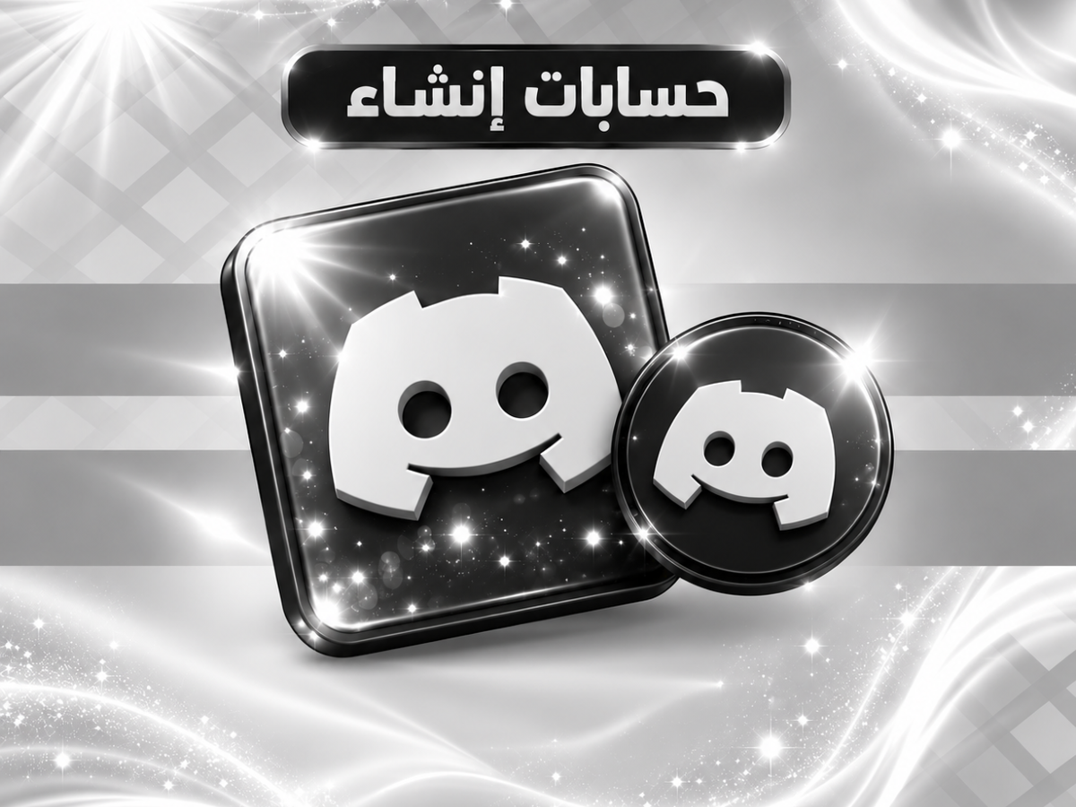 حسابات ديسكورد